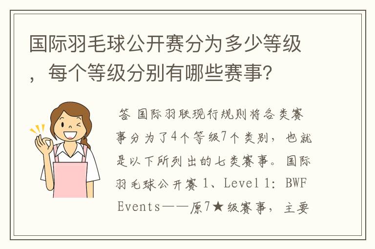 国际羽毛球公开赛分为多少等级，每个等级分别有哪些赛事？