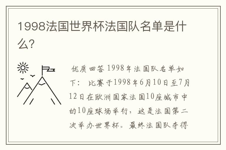 1998法国世界杯法国队名单是什么?