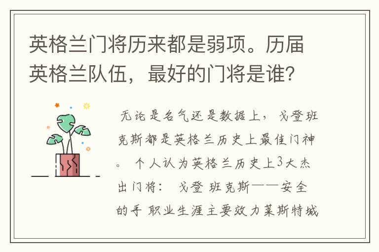 英格兰门将历来都是弱项。历届英格兰队伍，最好的门将是谁？