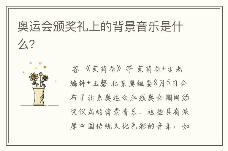 奥运会颁奖礼上的背景音乐是什么?