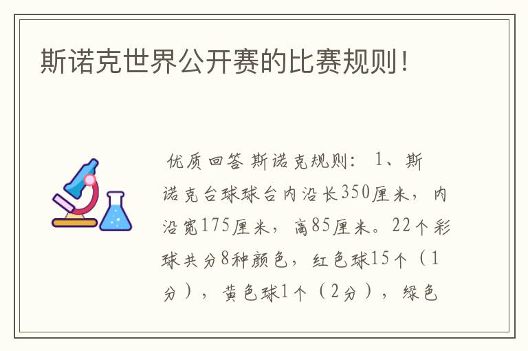 斯诺克世界公开赛的比赛规则!