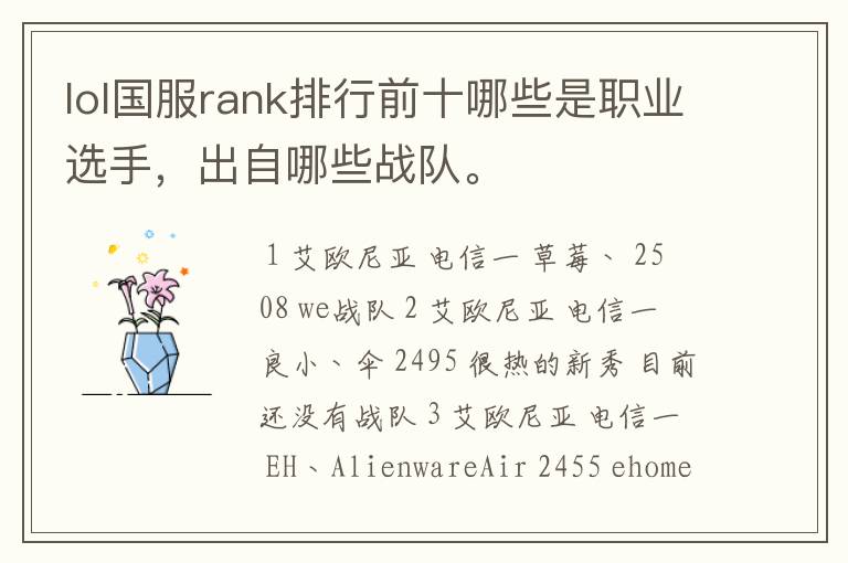 lol国服rank排行前十哪些是职业选手，出自哪些战队。