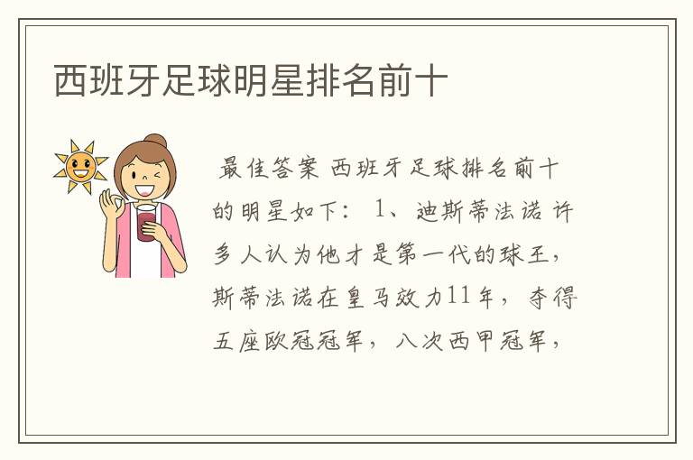 西班牙足球明星排名前十