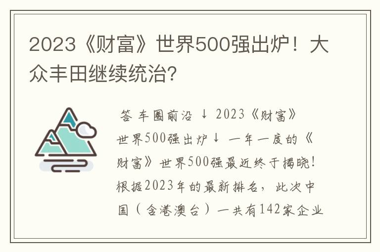 2023《财富》世界500强出炉！大众丰田继续统治？