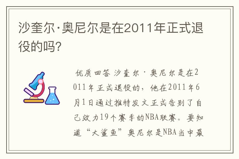 沙奎尔·奥尼尔是在2011年正式退役的吗？