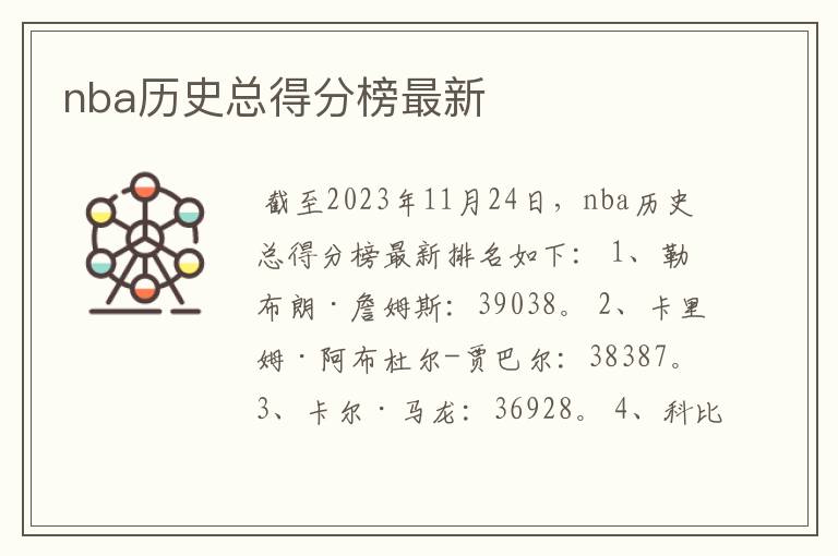 nba历史总得分榜最新