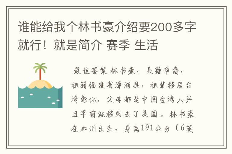 谁能给我个林书豪介绍要200多字就行！就是简介 赛季 生活