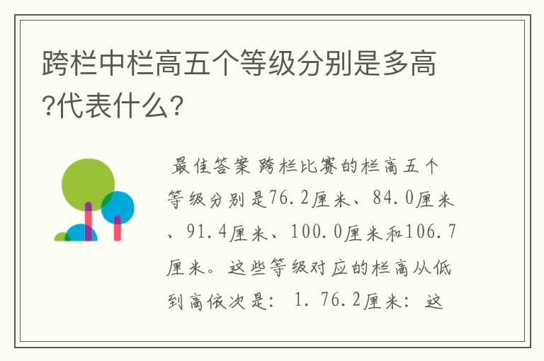 跨栏中栏高五个等级分别是多高?代表什么?