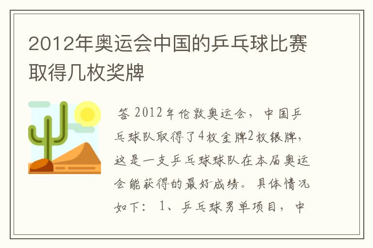 2012年奥运会中国的乒乓球比赛取得几枚奖牌