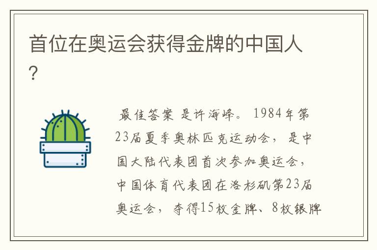 首位在奥运会获得金牌的中国人?