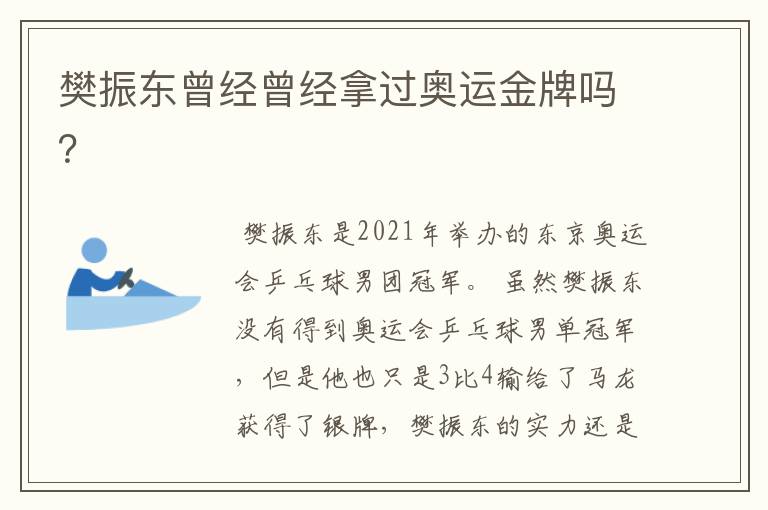 樊振东曾经曾经拿过奥运金牌吗?