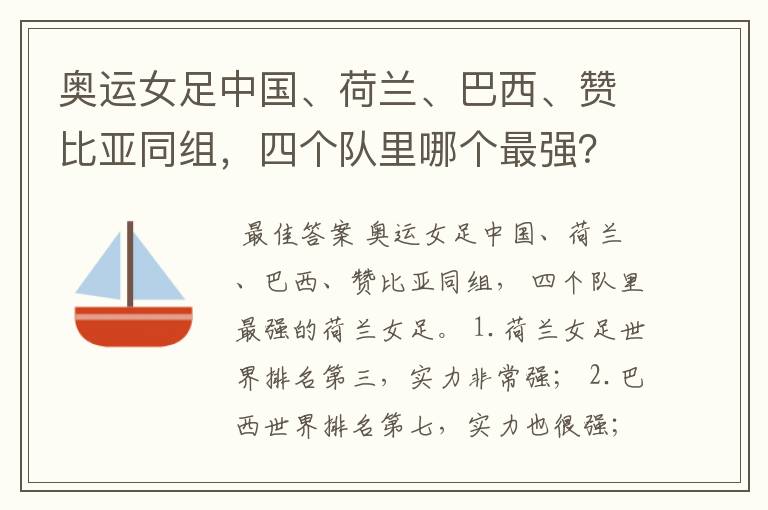 奥运女足中国、荷兰、巴西、赞比亚同组,四个队里哪个最强?