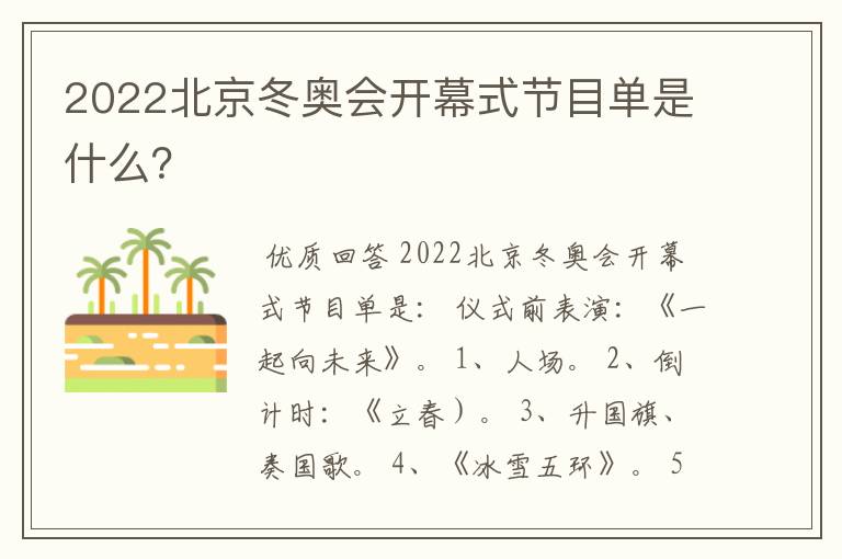 2022北京冬奥会开幕式节目单是什么？