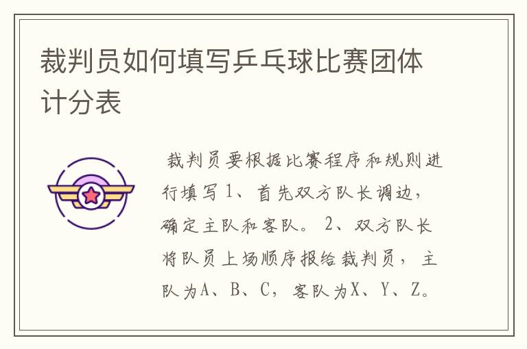 裁判员如何填写乒乓球比赛团体计分表