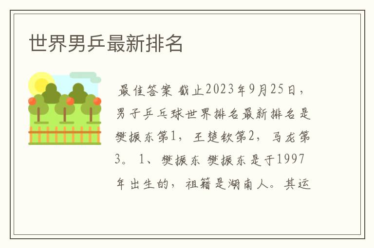 世界男乒最新排名