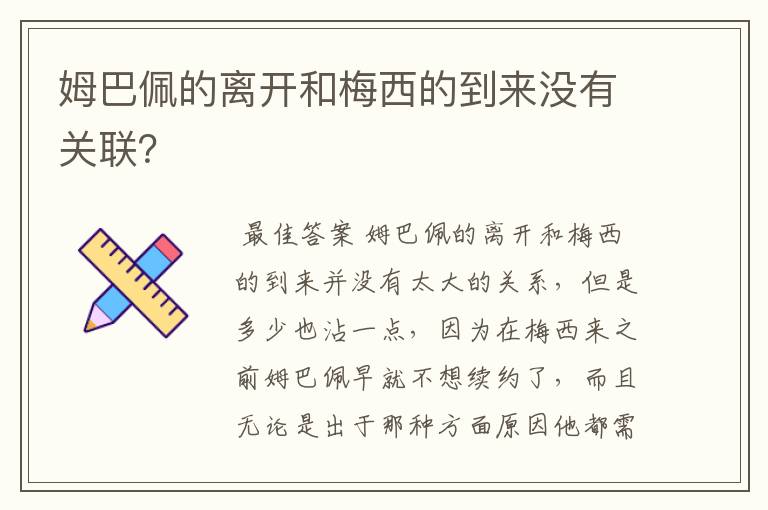 姆巴佩的离开和梅西的到来没有关联？