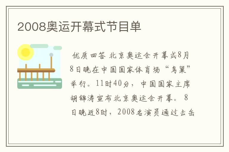 2008奥运开幕式节目单