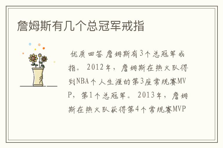 詹姆斯有几个总冠军戒指