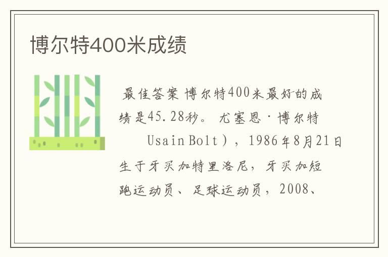 博尔特400米成绩