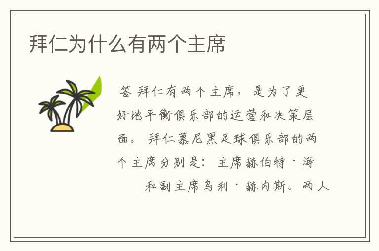 拜仁为什么有两个主席