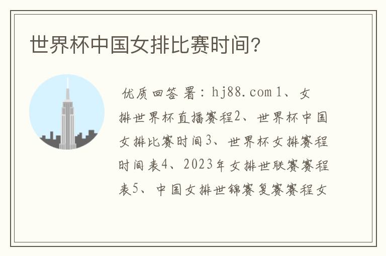 世界杯中国女排比赛时间?