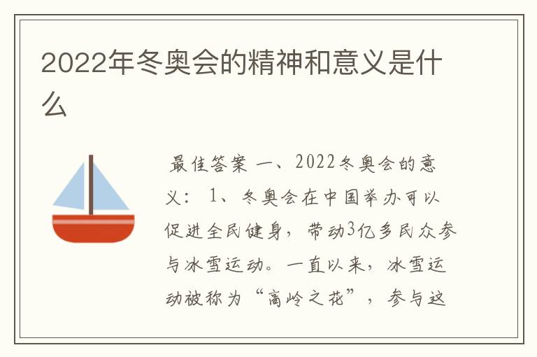 2022年冬奥会的精神和意义是什么