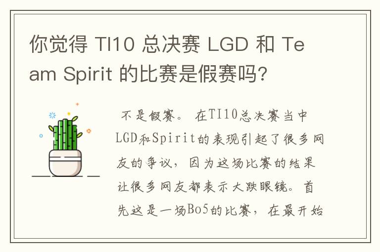 你觉得 TI10 总决赛 LGD 和 Team Spirit 的比赛是假赛吗?