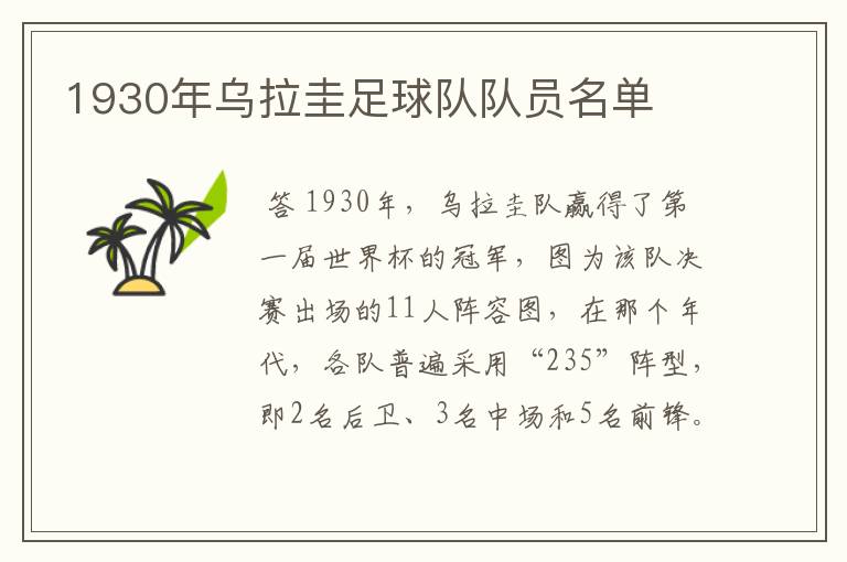 1930年乌拉圭足球队队员名单