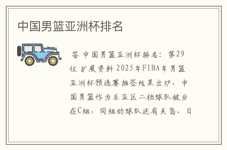 中国男篮亚洲杯排名