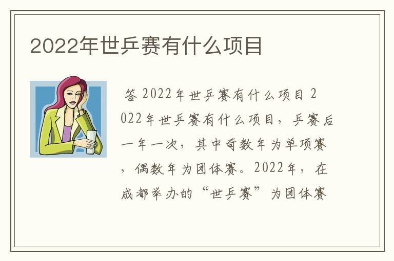 2022年世乒赛有什么项目