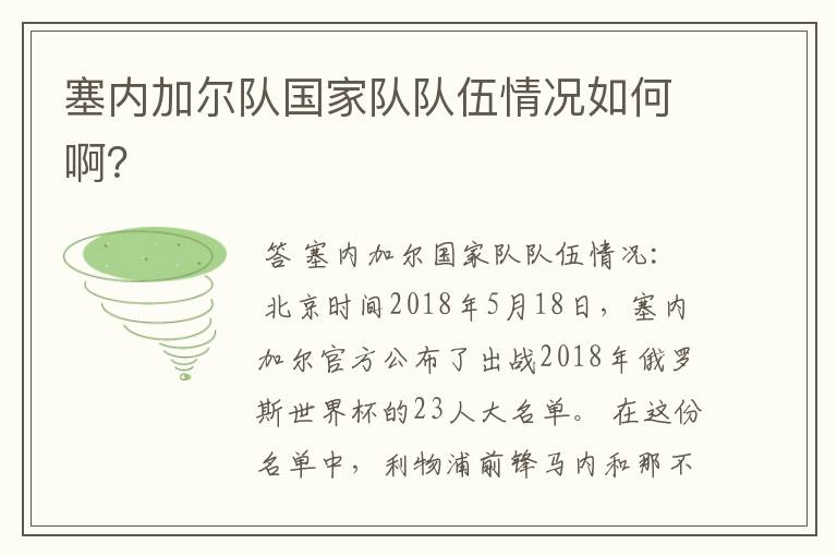 塞内加尔队国家队队伍情况如何啊?