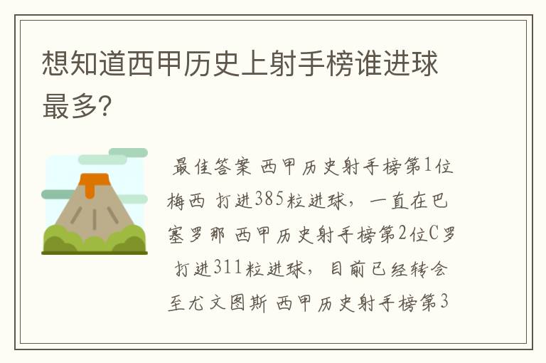 想知道西甲历史上射手榜谁进球最多?