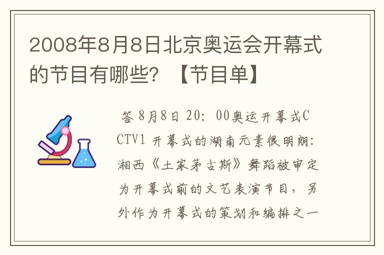 2008年8月8日北京奥运会开幕式的节目有哪些？【节目单】