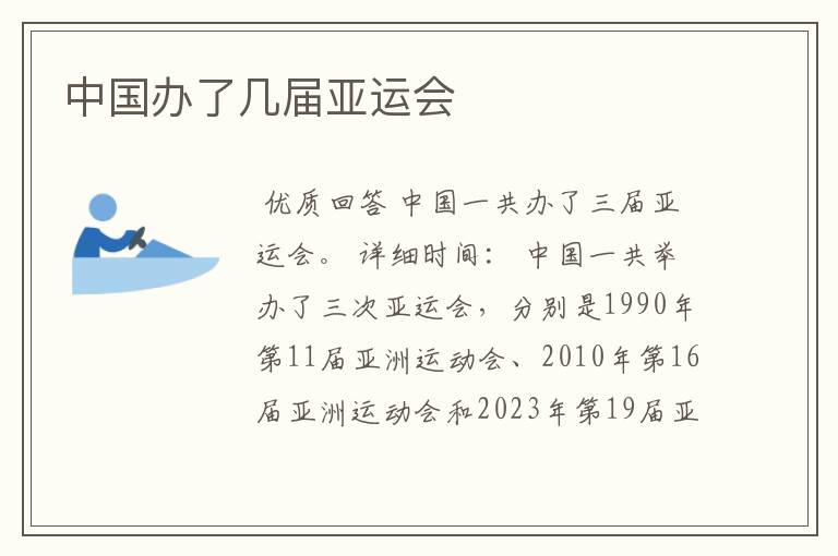 中国办了几届亚运会
