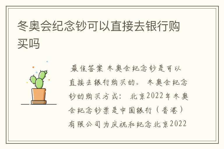 冬奥会纪念钞可以直接去银行购买吗