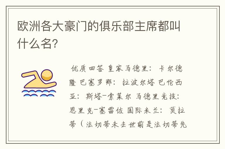 欧洲各大豪门的俱乐部主席都叫什么名？