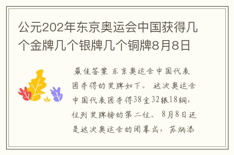 公元202年东京奥运会中国获得几个金牌几个银牌几个铜牌8月8日截止？