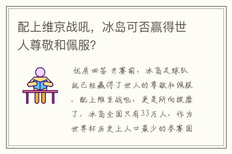 配上维京战吼,冰岛可否赢得世人尊敬和佩服?