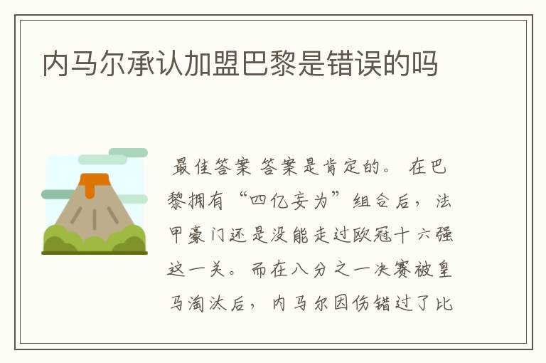 内马尔承认加盟巴黎是错误的吗