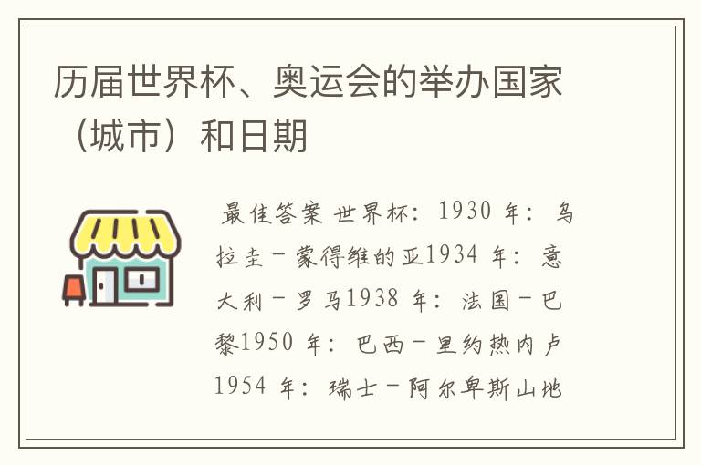 历届世界杯、奥运会的举办国家（城市）和日期