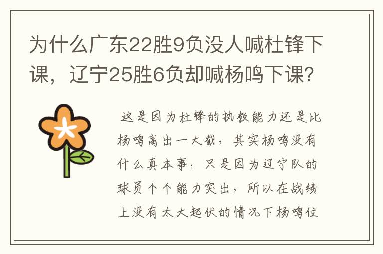 为什么广东22胜9负没人喊杜锋下课,辽宁25胜6负却喊杨鸣下课?