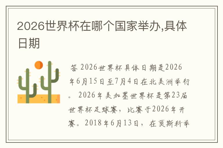 2026世界杯在哪个国家举办,具体日期