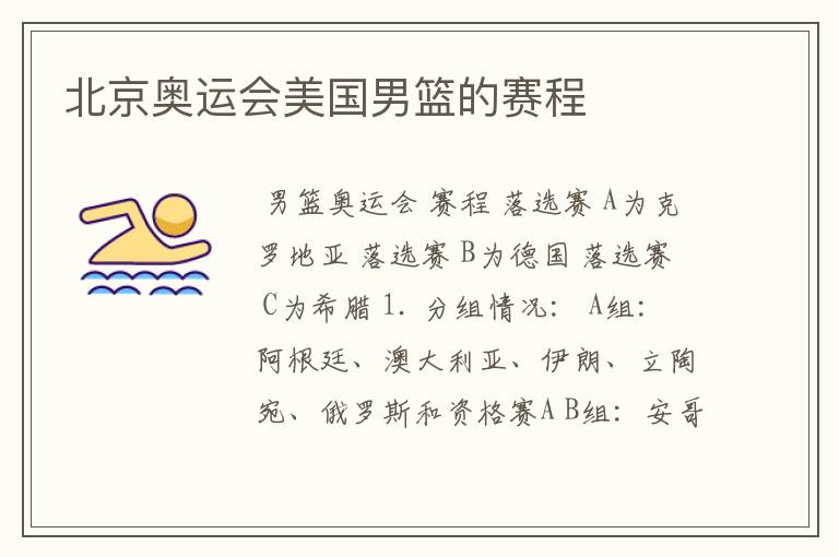北京奥运会美国男篮的赛程
