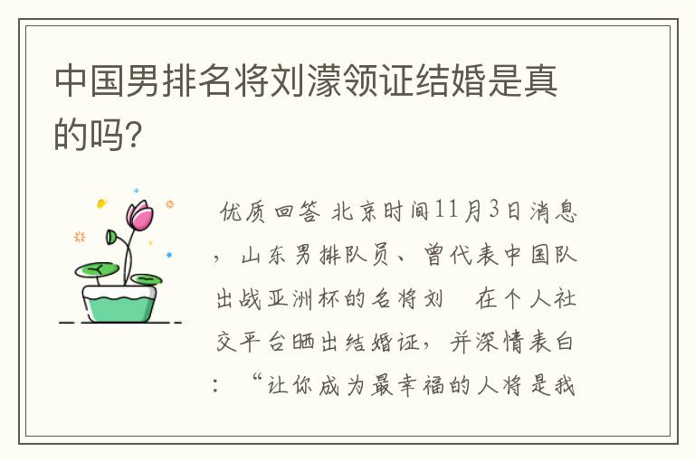 中国男排名将刘濛领证结婚是真的吗？