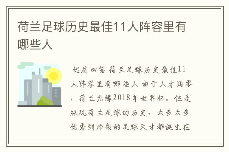 荷兰足球历史最佳11人阵容里有哪些人