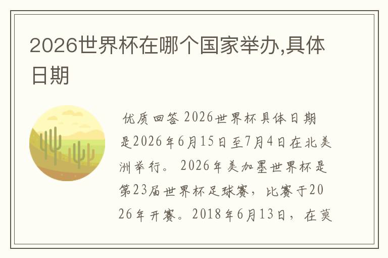 2026世界杯在哪个国家举办,具体日期