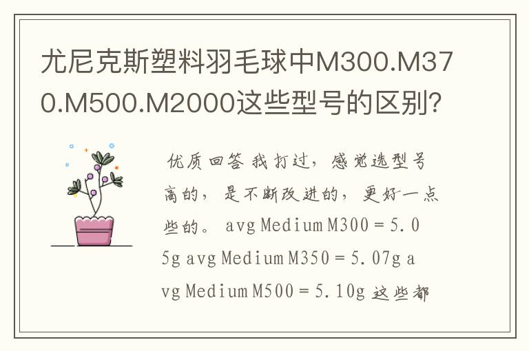 尤尼克斯塑料羽毛球中M300.M370.M500.M2000这些型号的区别？哪种比较耐用？