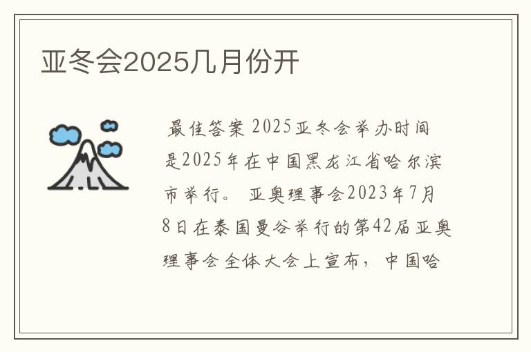 亚冬会2025几月份开