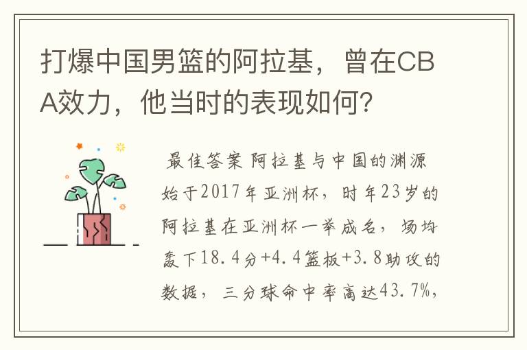 打爆中国男篮的阿拉基，曾在CBA效力，他当时的表现如何？