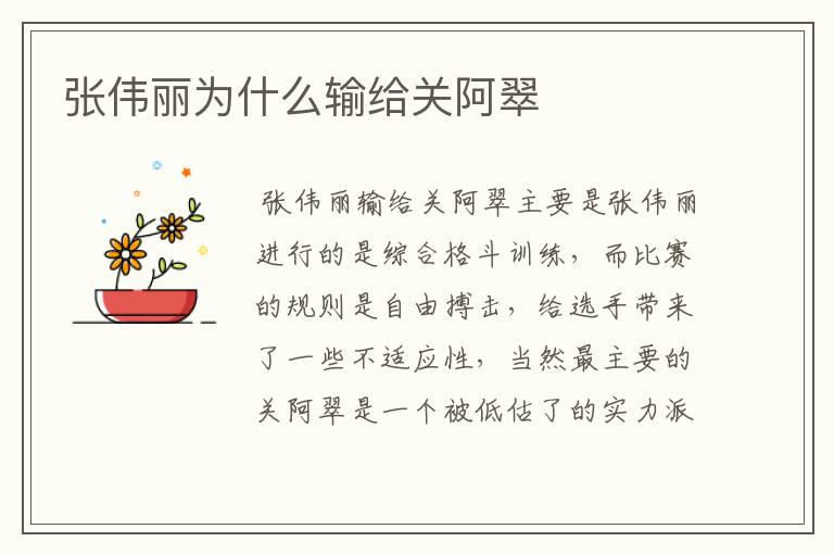 张伟丽为什么输给关阿翠